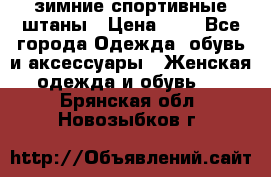 зимние спортивные штаны › Цена ­ 2 - Все города Одежда, обувь и аксессуары » Женская одежда и обувь   . Брянская обл.,Новозыбков г.